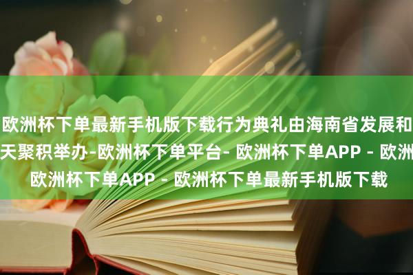 欧洲杯下单最新手机版下载行为典礼由海南省发展和校正委员会与小鹏汇天聚积举办-欧洲杯下单平台- 欧洲杯下单APP - 欧洲杯下单最新手机版下载