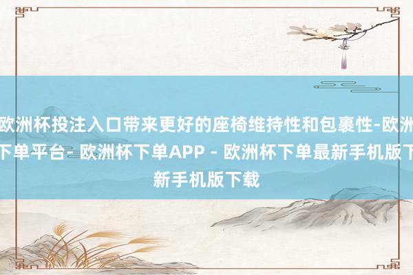欧洲杯投注入口带来更好的座椅维持性和包裹性-欧洲杯下单平台- 欧洲杯下单APP - 欧洲杯下单最新手机版下载