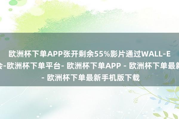 欧洲杯下单APP张开剩余55%影片通过WALL-E和EVE的再会-欧洲杯下单平台- 欧洲杯下单APP - 欧洲杯下单最新手机版下载