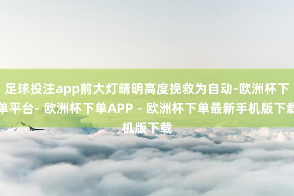 足球投注app前大灯晴明高度挽救为自动-欧洲杯下单平台- 欧洲杯下单APP - 欧洲杯下单最新手机版下载