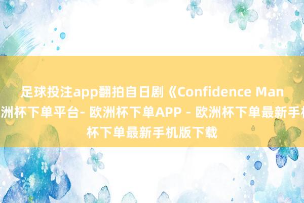 足球投注app翻拍自日剧《Confidence Man JP》-欧洲杯下单平台- 欧洲杯下单APP - 欧洲杯下单最新手机版下载