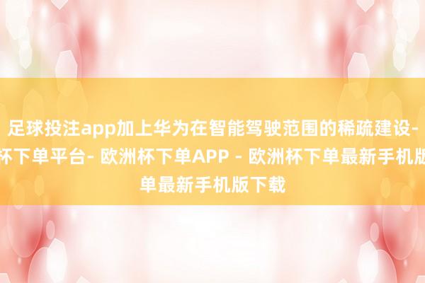 足球投注app加上华为在智能驾驶范围的稀疏建设-欧洲杯下单平台- 欧洲杯下单APP - 欧洲杯下单最新手机版下载