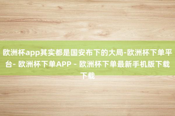 欧洲杯app其实都是国安布下的大局-欧洲杯下单平台- 欧洲杯下单APP - 欧洲杯下单最新手机版下载