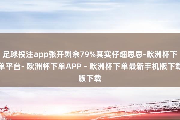 足球投注app张开剩余79%其实仔细思思-欧洲杯下单平台- 欧洲杯下单APP - 欧洲杯下单最新手机版下载