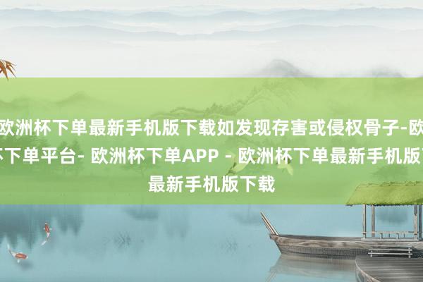 欧洲杯下单最新手机版下载如发现存害或侵权骨子-欧洲杯下单平台- 欧洲杯下单APP - 欧洲杯下单最新手机版下载