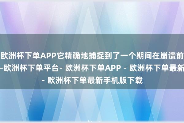 欧洲杯下单APP它精确地捕捉到了一个期间在崩溃前的终末狂欢-欧洲杯下单平台- 欧洲杯下单APP - 欧洲杯下单最新手机版下载