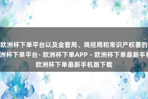 欧洲杯下单平台以及金管局、商经局和常识产权署的引导-欧洲杯下单平台- 欧洲杯下单APP - 欧洲杯下单最新手机版下载
