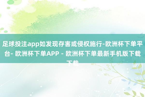足球投注app如发现存害或侵权施行-欧洲杯下单平台- 欧洲杯下单APP - 欧洲杯下单最新手机版下载