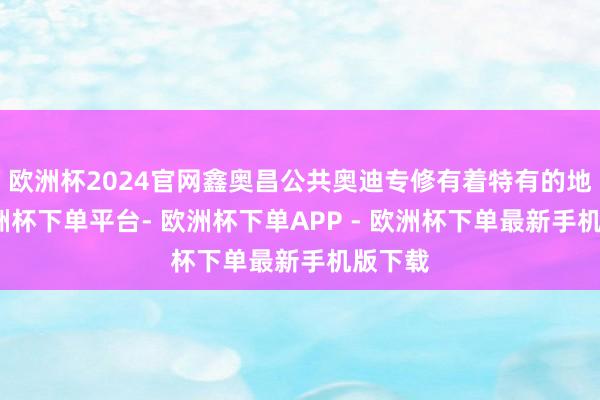 欧洲杯2024官网鑫奥昌公共奥迪专修有着特有的地位-欧洲杯下单平台- 欧洲杯下单APP - 欧洲杯下单最新手机版下载