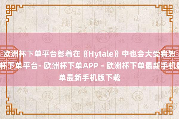 欧洲杯下单平台彰着在《Hytale》中也会大受宥恕-欧洲杯下单平台- 欧洲杯下单APP - 欧洲杯下单最新手机版下载