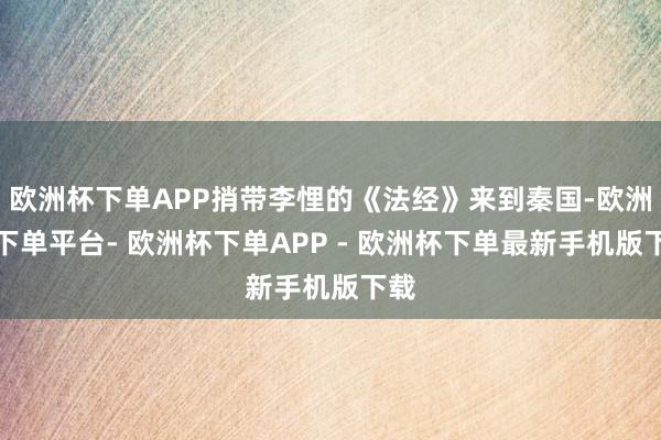 欧洲杯下单APP捎带李悝的《法经》来到秦国-欧洲杯下单平台- 欧洲杯下单APP - 欧洲杯下单最新手机版下载