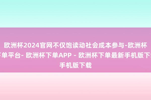 欧洲杯2024官网不仅饱读动社会成本参与-欧洲杯下单平台- 欧洲杯下单APP - 欧洲杯下单最新手机版下载