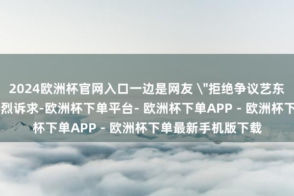 2024欧洲杯官网入口一边是网友