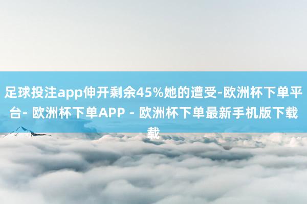 足球投注app伸开剩余45%她的遭受-欧洲杯下单平台- 欧洲杯下单APP - 欧洲杯下单最新手机版下载