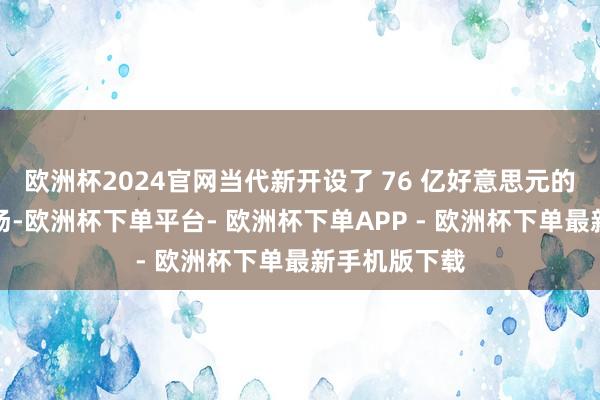 欧洲杯2024官网当代新开设了 76 亿好意思元的电动汽车工场-欧洲杯下单平台- 欧洲杯下单APP - 欧洲杯下单最新手机版下载