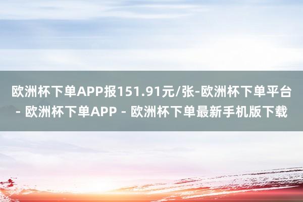 欧洲杯下单APP报151.91元/张-欧洲杯下单平台- 欧洲杯下单APP - 欧洲杯下单最新手机版下载
