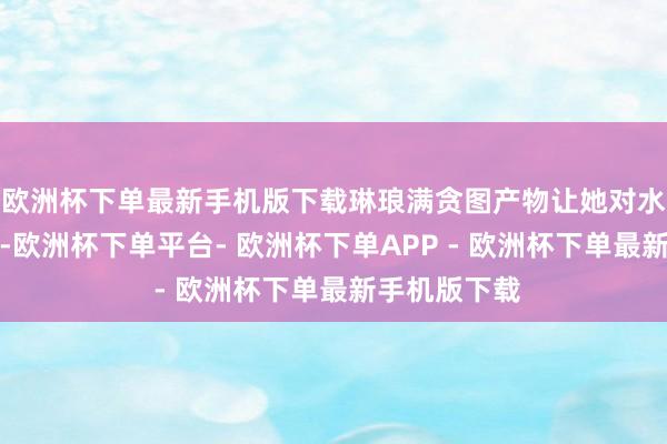 欧洲杯下单最新手机版下载琳琅满贪图产物让她对水晶心生向往-欧洲杯下单平台- 欧洲杯下单APP - 欧洲杯下单最新手机版下载