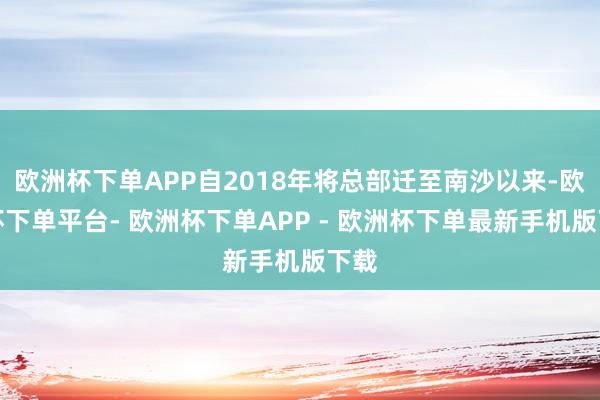 欧洲杯下单APP自2018年将总部迁至南沙以来-欧洲杯下单平台- 欧洲杯下单APP - 欧洲杯下单最新手机版下载