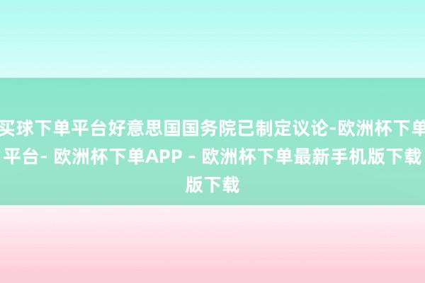 买球下单平台好意思国国务院已制定议论-欧洲杯下单平台- 欧洲杯下单APP - 欧洲杯下单最新手机版下载