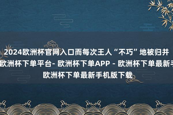 2024欧洲杯官网入口而每次王人“不巧”地被归并交警拦下-欧洲杯下单平台- 欧洲杯下单APP - 欧洲杯下单最新手机版下载