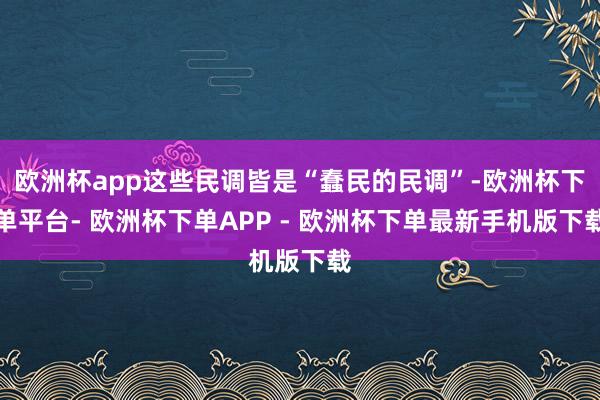 欧洲杯app这些民调皆是“蠢民的民调”-欧洲杯下单平台- 欧洲杯下单APP - 欧洲杯下单最新手机版下载