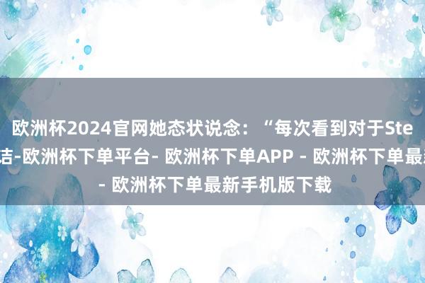 欧洲杯2024官网她态状说念：“每次看到对于Steam榜单的究诘-欧洲杯下单平台- 欧洲杯下单APP - 欧洲杯下单最新手机版下载