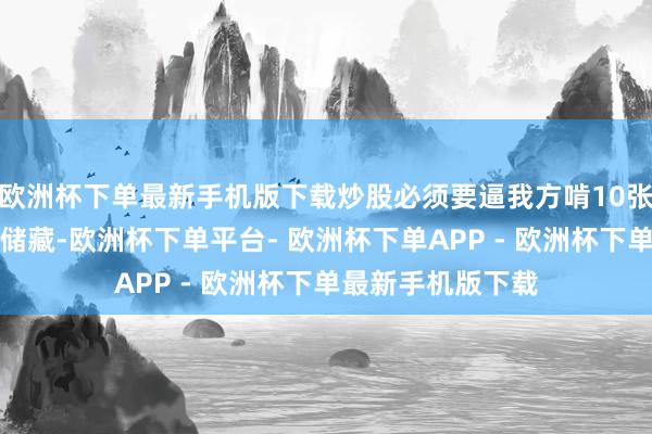 欧洲杯下单最新手机版下载炒股必须要逼我方啃10张分时图，一定要储藏-欧洲杯下单平台- 欧洲杯下单APP - 欧洲杯下单最新手机版下载