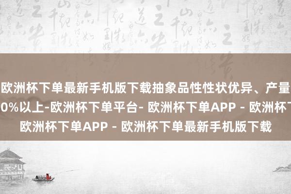 欧洲杯下单最新手机版下载抽象品性性状优异、产量比同类成例品种高20%以上-欧洲杯下单平台- 欧洲杯下单APP - 欧洲杯下单最新手机版下载