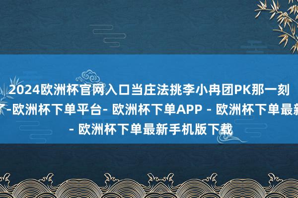 2024欧洲杯官网入口当庄法挑李小冉团PK那一刻就注定赢不了-欧洲杯下单平台- 欧洲杯下单APP - 欧洲杯下单最新手机版下载