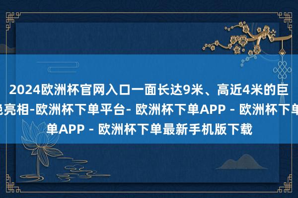2024欧洲杯官网入口一面长达9米、高近4米的巨型“鲜花墙”惊艳亮相-欧洲杯下单平台- 欧洲杯下单APP - 欧洲杯下单最新手机版下载
