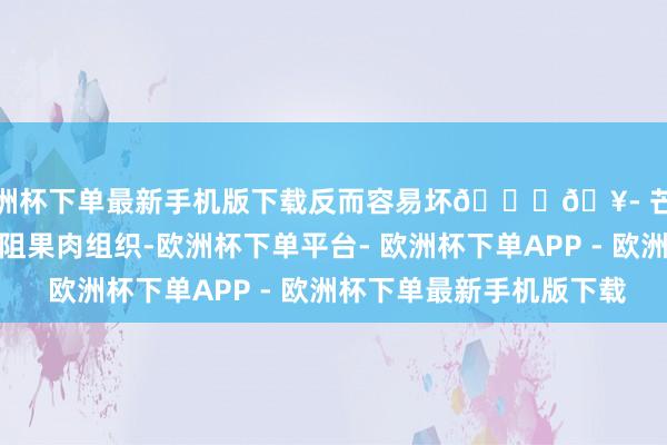 欧洲杯下单最新手机版下载反而容易坏👇🥭 芒果、香蕉：低温会梗阻果肉组织-欧洲杯下单平台- 欧洲杯下单APP - 欧洲杯下单最新手机版下载