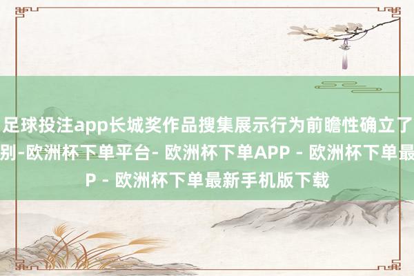 足球投注app长城奖作品搜集展示行为前瞻性确立了民众化营销类别-欧洲杯下单平台- 欧洲杯下单APP - 欧洲杯下单最新手机版下载