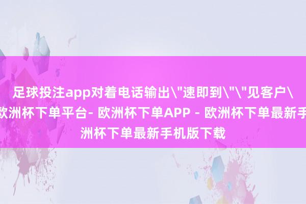 足球投注app对着电话输出