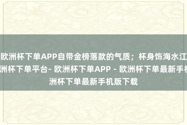 欧洲杯下单APP自带金榜落款的气质；杯身饰海水江崖纹-欧洲杯下单平台- 欧洲杯下单APP - 欧洲杯下单最新手机版下载