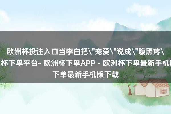欧洲杯投注入口当李白把
