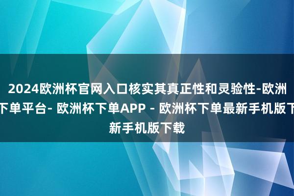 2024欧洲杯官网入口核实其真正性和灵验性-欧洲杯下单平台- 欧洲杯下单APP - 欧洲杯下单最新手机版下载