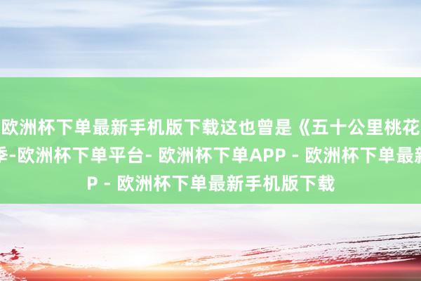 欧洲杯下单最新手机版下载这也曾是《五十公里桃花坞》的第六季-欧洲杯下单平台- 欧洲杯下单APP - 欧洲杯下单最新手机版下载