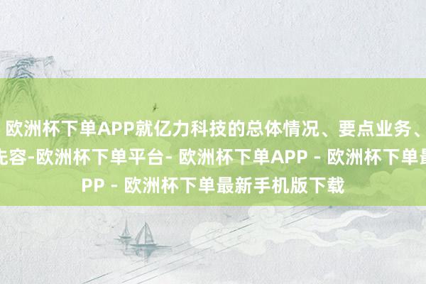 欧洲杯下单APP就亿力科技的总体情况、要点业务、以前发展进行先容-欧洲杯下单平台- 欧洲杯下单APP - 欧洲杯下单最新手机版下载